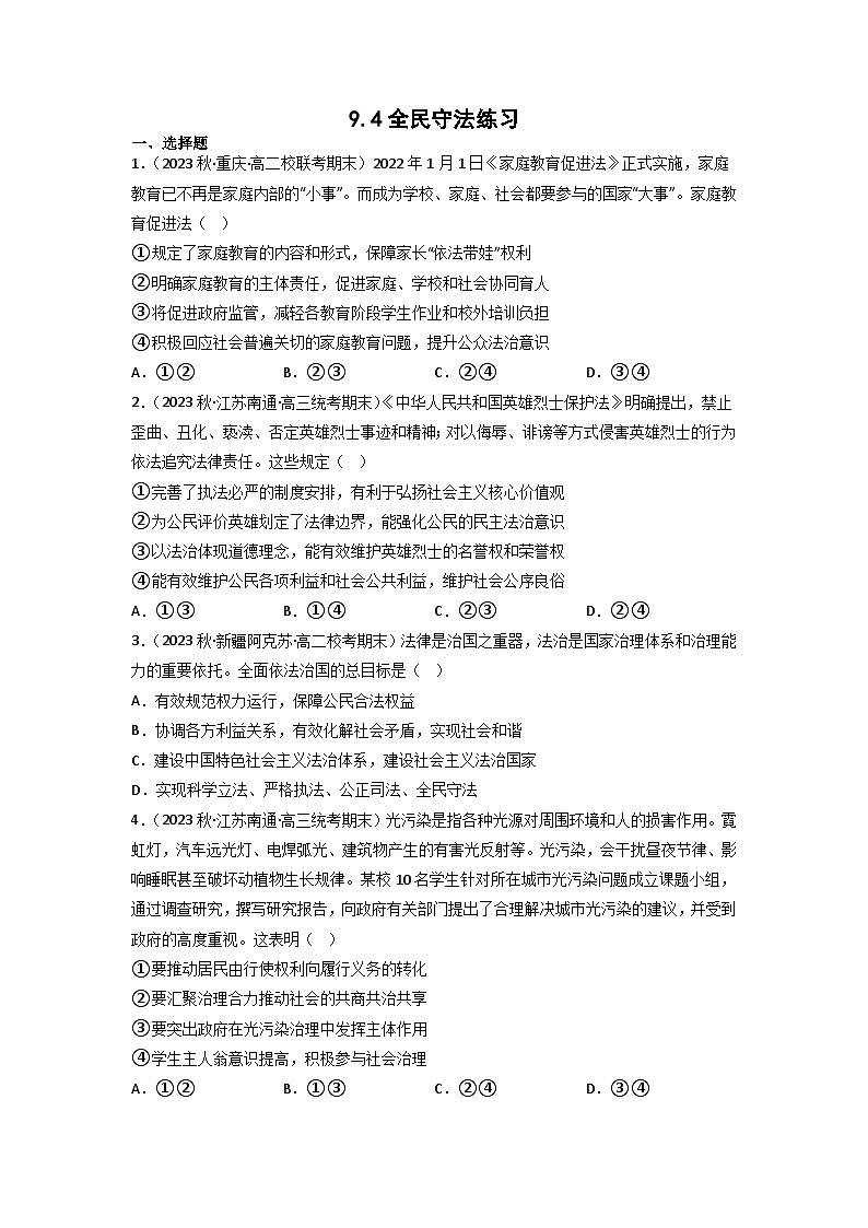 【大单元】9.4 全民守法 练习(统编版必修三高一下册)(原卷版)第1页