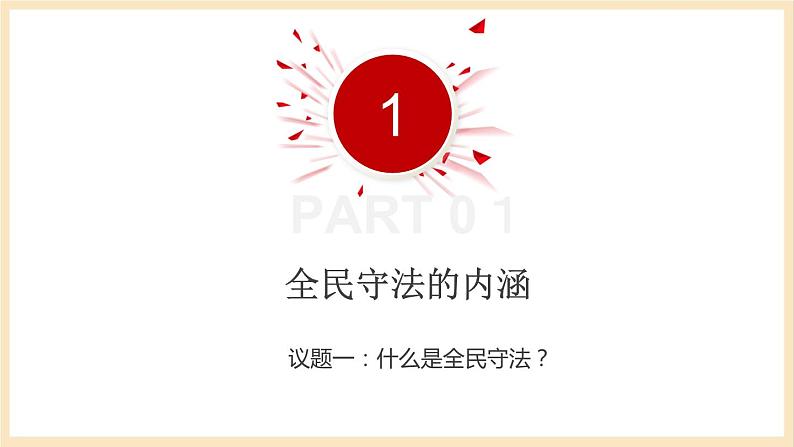 【大单元】9.4 全民守法 课件(统编版必修三高一下册)第6页