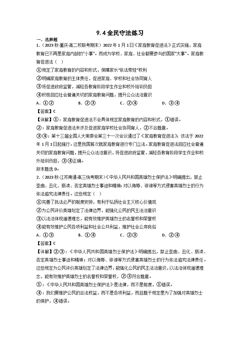 【大单元】9.4 全民守法 练习(统编版必修三高一下册)(解析版)第1页