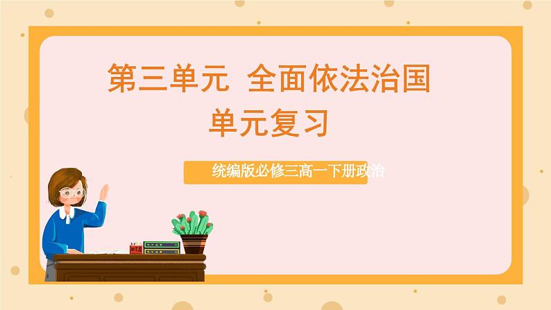 【大单元】第3单元 全面依法治国 单元复习课件01