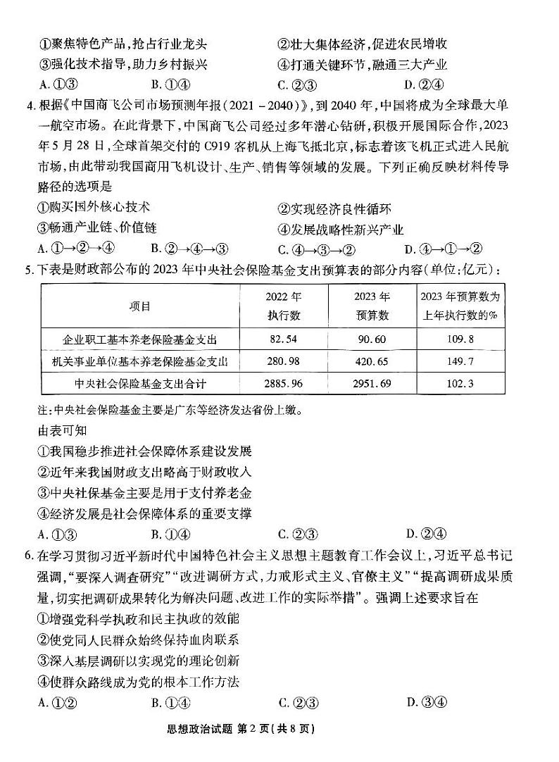 广东2024届衡水金卷新高三开学考（8月百校开学联考）政治第2页