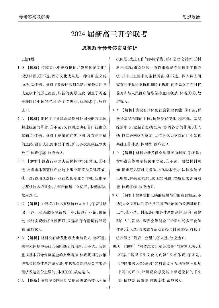 广东2024届衡水金卷新高三开学考（8月百校开学联考）政治答案第1页