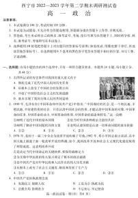 青海省西宁市2022-2023学年高一下学期期末考试政治试题（图片版含答案）