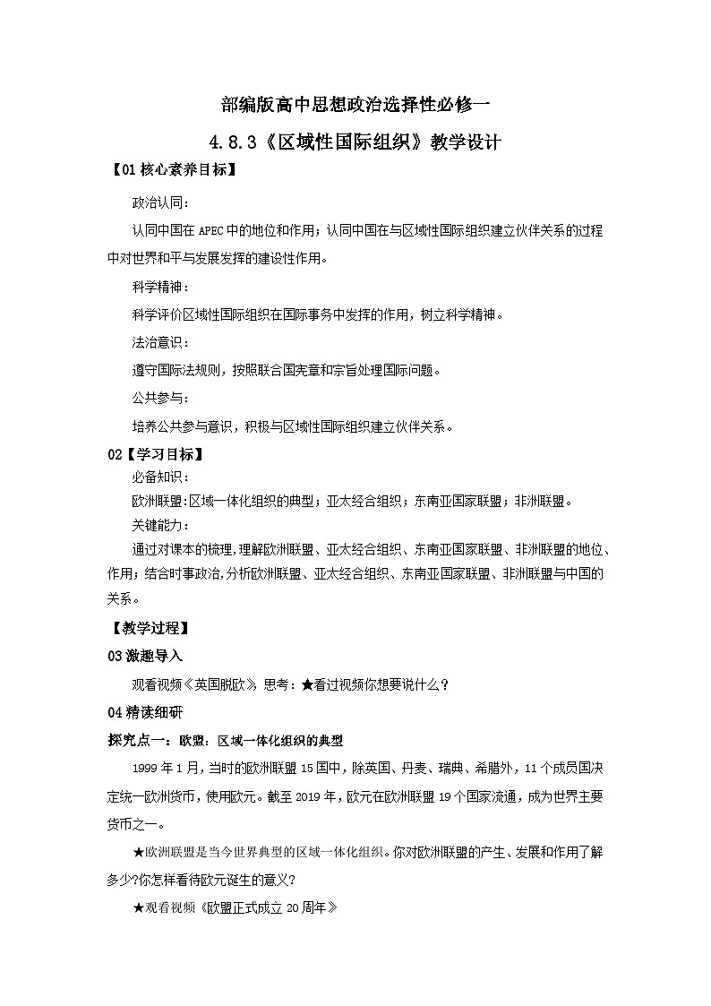 【核心素养目标】部编版选择性必修一4.8.3《区域性国际组织》课件+教案+视频+同步分层练习（含答案解析）01