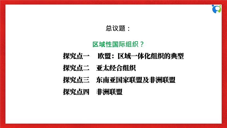 【核心素养目标】部编版选择性必修一4.8.3《区域性国际组织》课件+教案+视频+同步分层练习（含答案解析）06