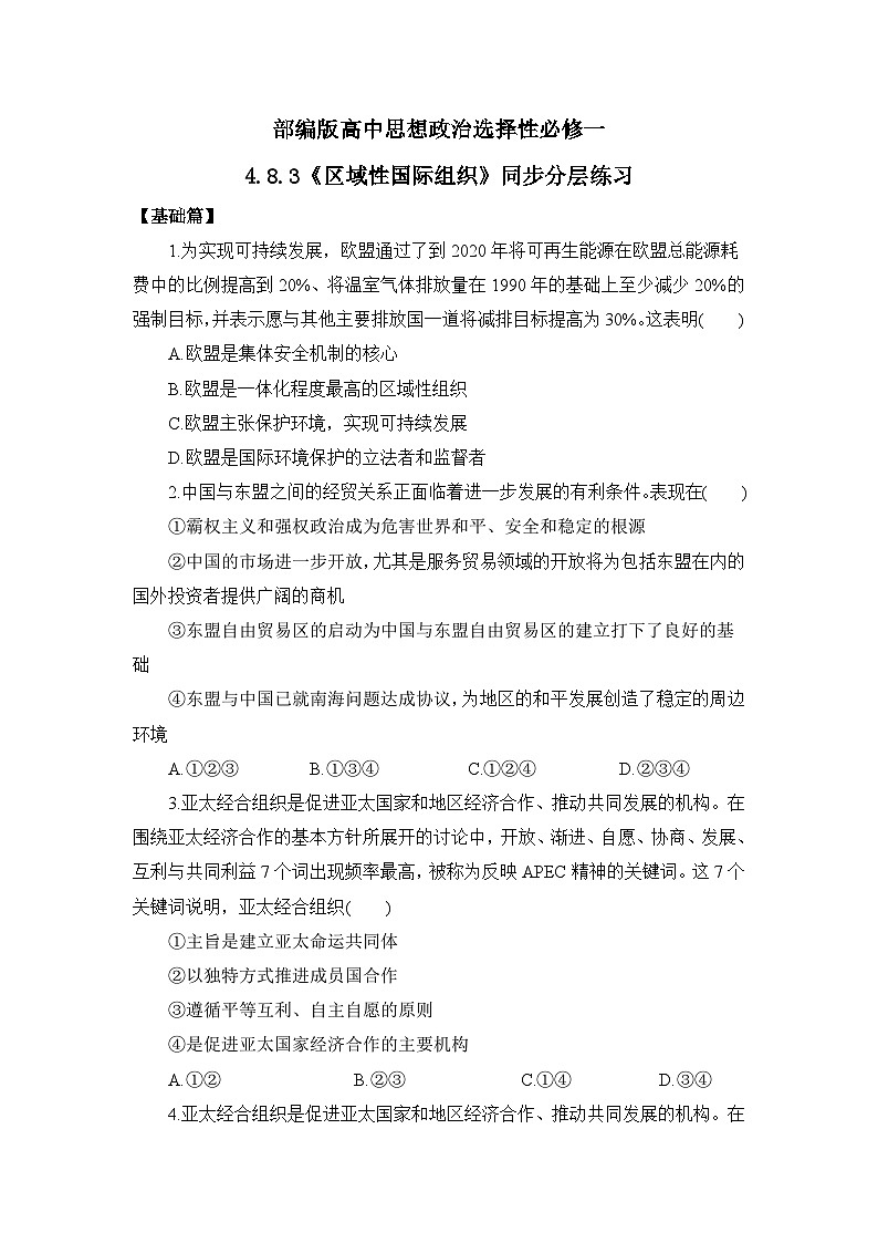 【核心素养目标】部编版选择性必修一4.8.3《区域性国际组织》课件+教案+视频+同步分层练习（含答案解析）01