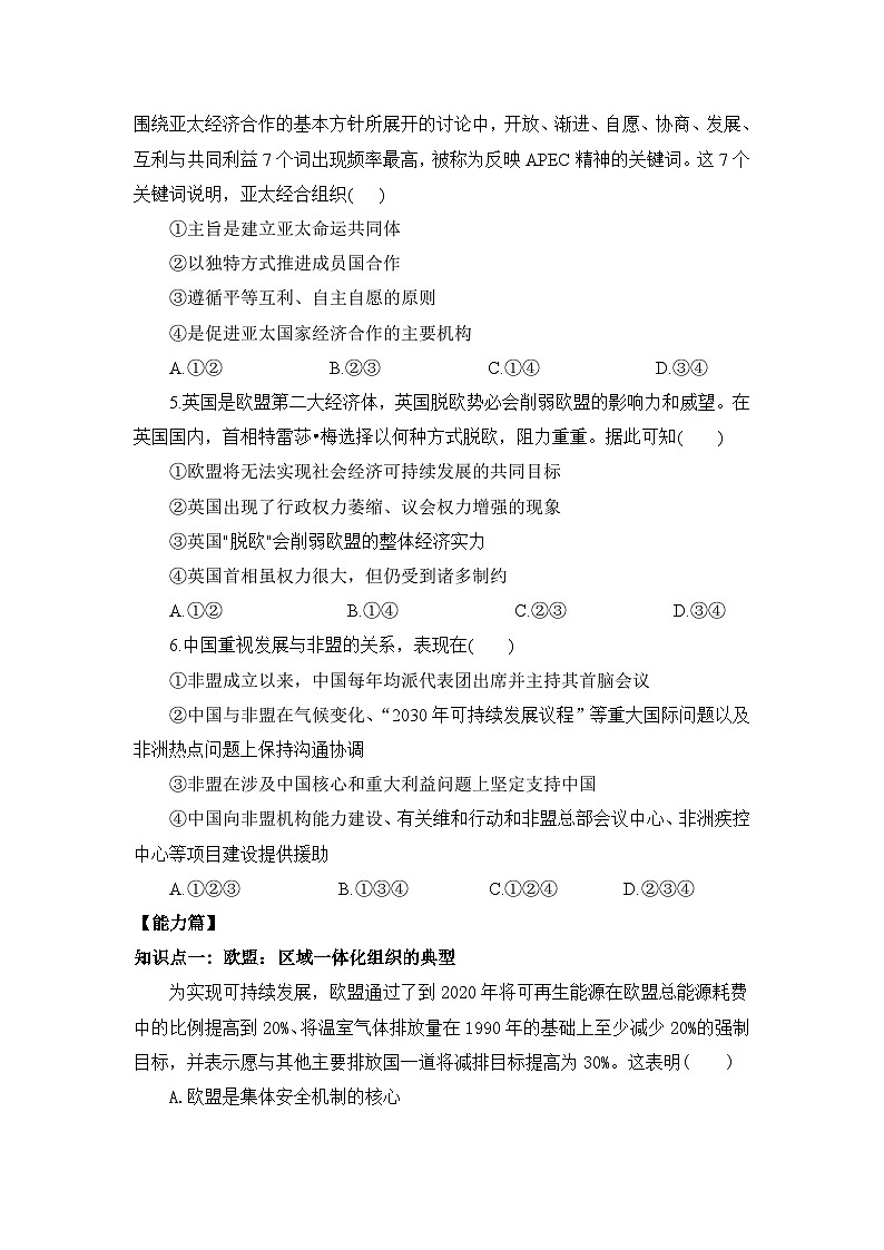 【核心素养目标】部编版选择性必修一4.8.3《区域性国际组织》课件+教案+视频+同步分层练习（含答案解析）02