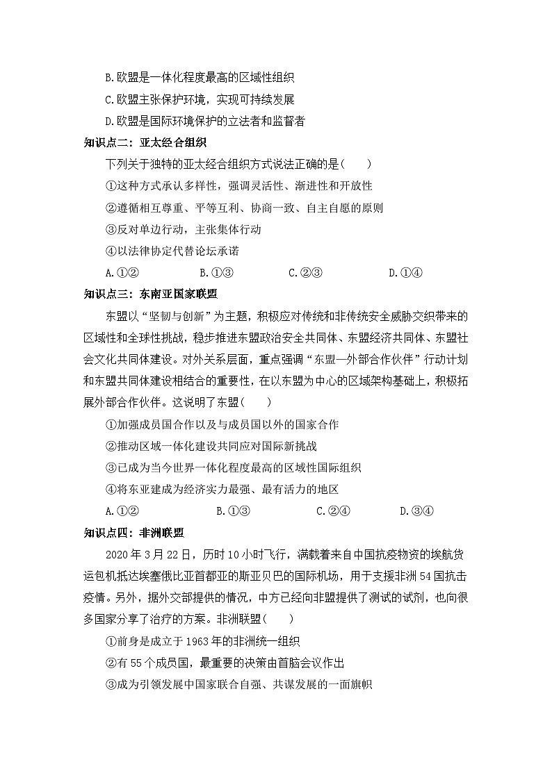 【核心素养目标】部编版选择性必修一4.8.3《区域性国际组织》课件+教案+视频+同步分层练习（含答案解析）03