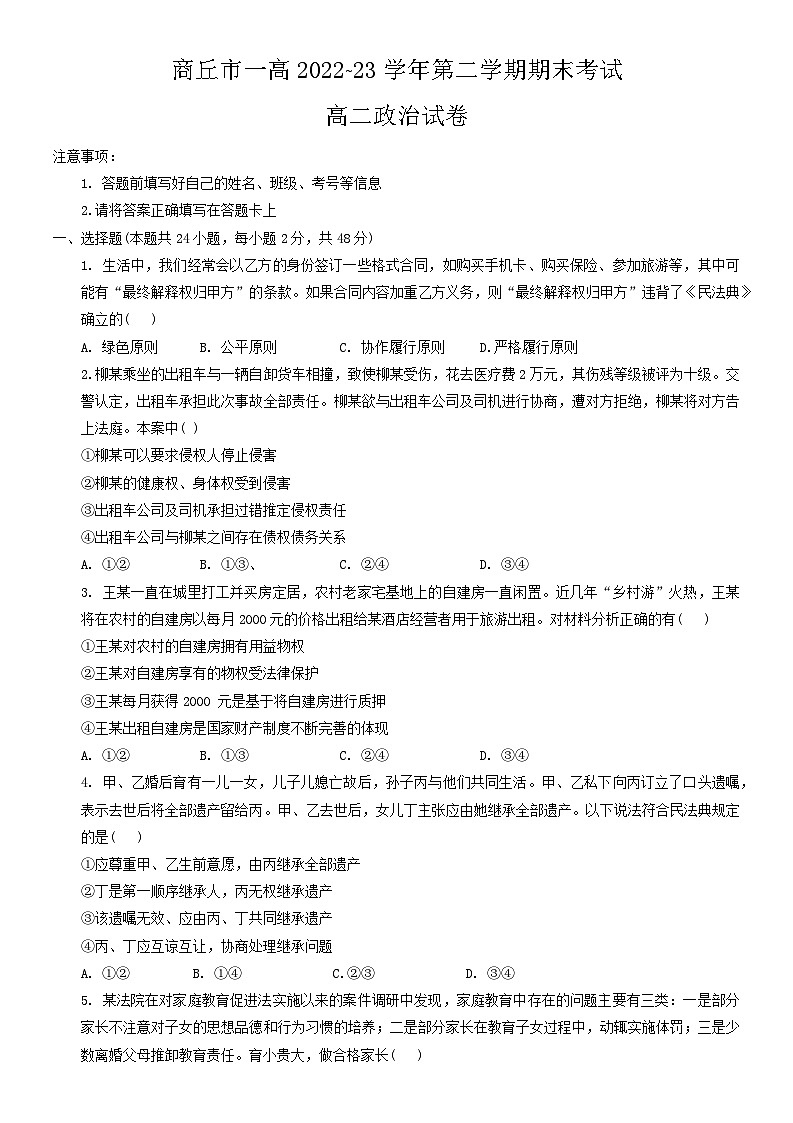 河南省商丘市第一高级中学2022-2023学年高二下学期期末考试政治试卷01