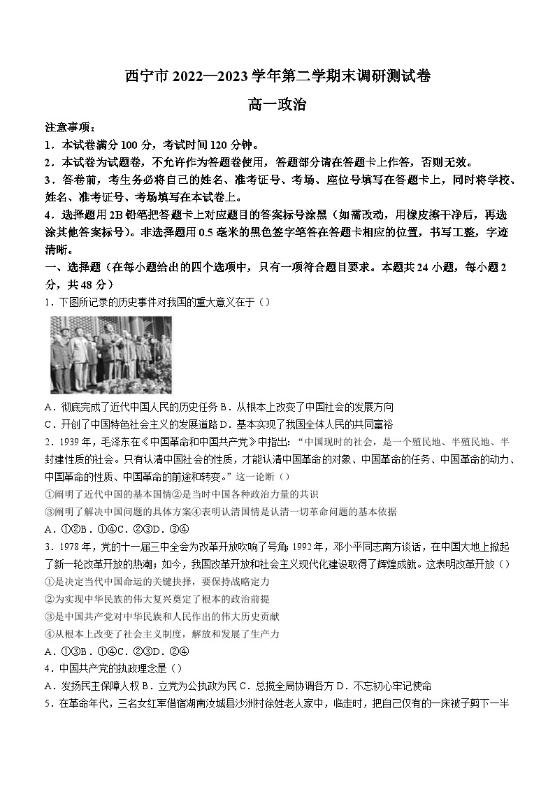 青海省西宁市2022-2023学年高一下学期期末考试政治试题01