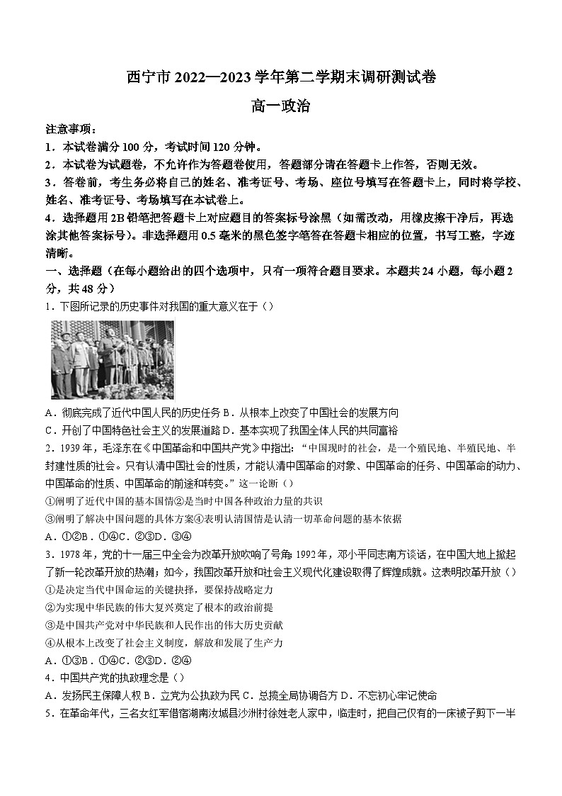 青海省西宁市2022-2023学年高一下学期期末考试政治试题01