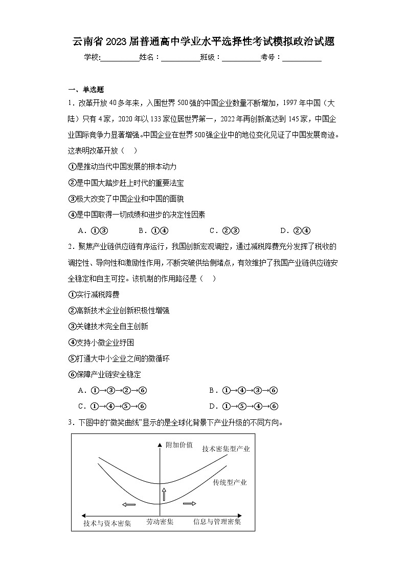 云南省2023届普通高中学业水平选择性考试模拟政治试题（含解析）01