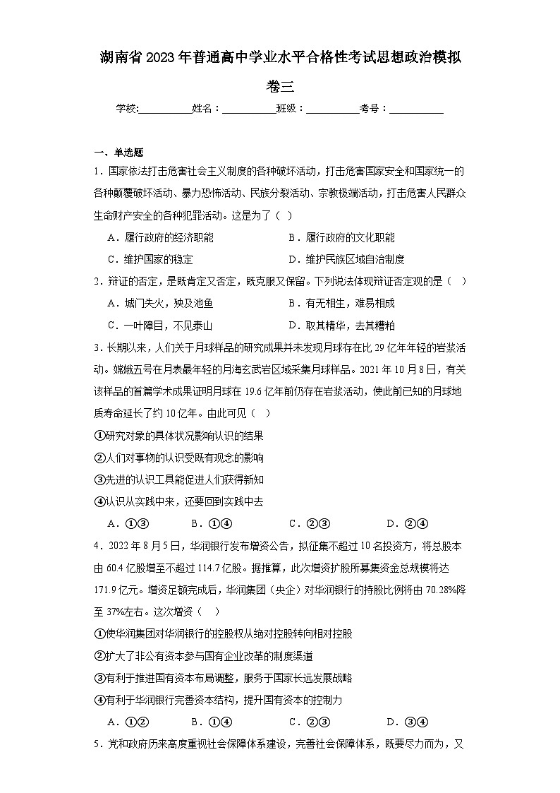 湖南省2023年普通高中学业水平合格性考试思想政治模拟卷三（含解析）01