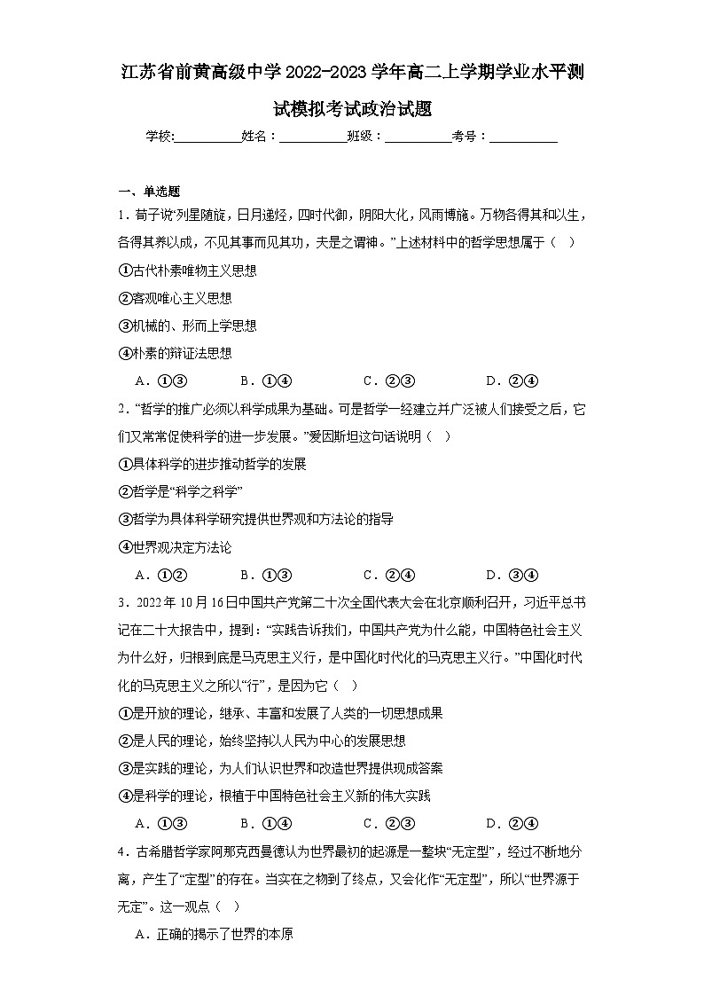 江苏省前黄高级中学2022-2023学年高二上学期学业水平测试模拟考试政治试题（含解析）01