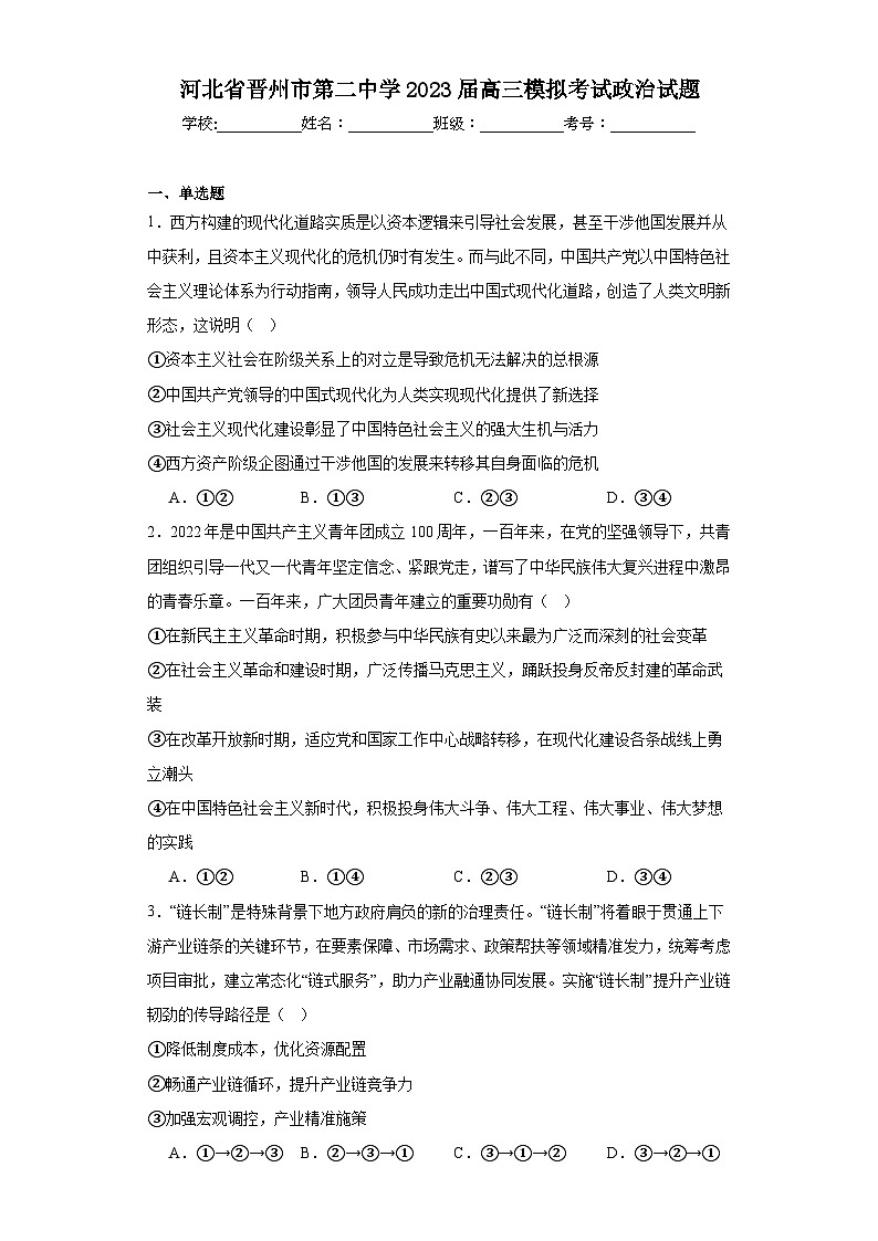 河北省晋州市第二中学2023届高三模拟考试政治试题（含解析）01