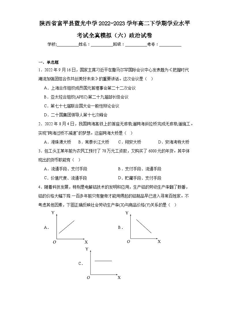 陕西省富平县蓝光中学2022-2023学年高二下学期学业水平考试全真模拟（六）政治试卷（含解析）01