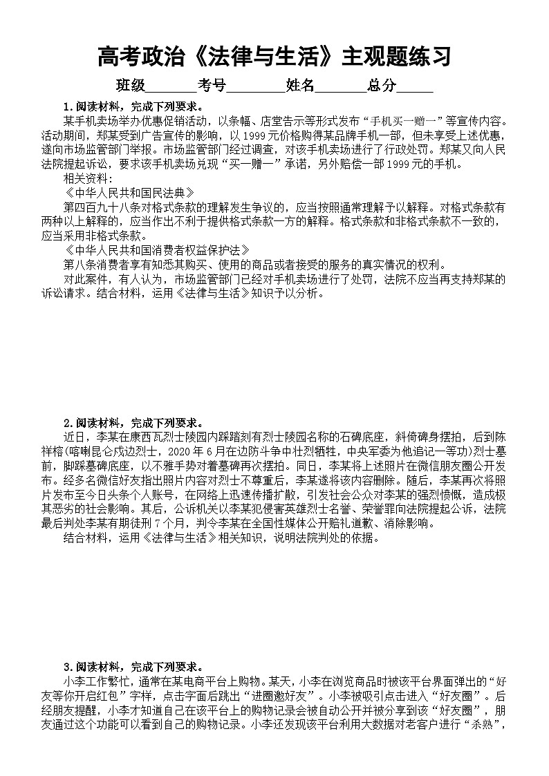 高中政治2024届高考复习《法律与生活》主观题练习（精选20题，附参考答案）01