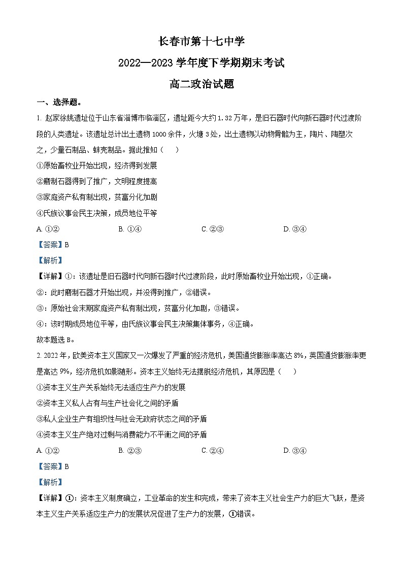吉林省长春市第十七中学2022-2023学年高二下学期期末考试政治试题01