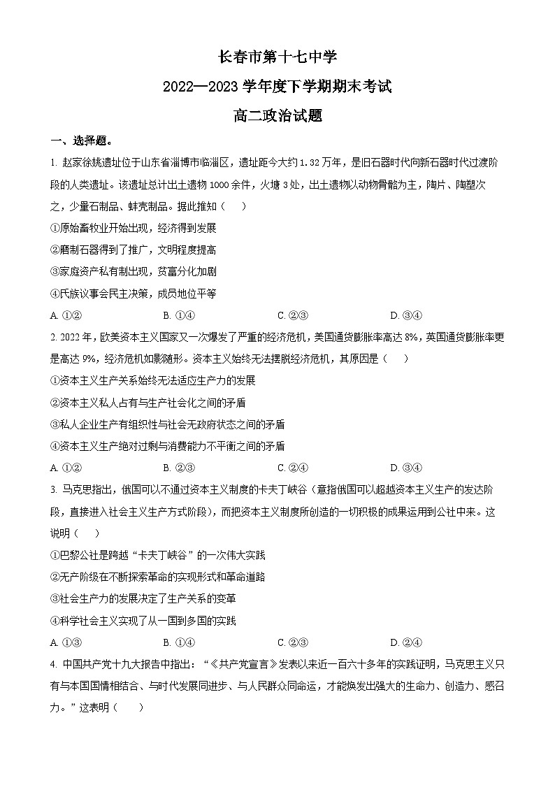 吉林省长春市第十七中学2022-2023学年高二下学期期末考试政治试题01