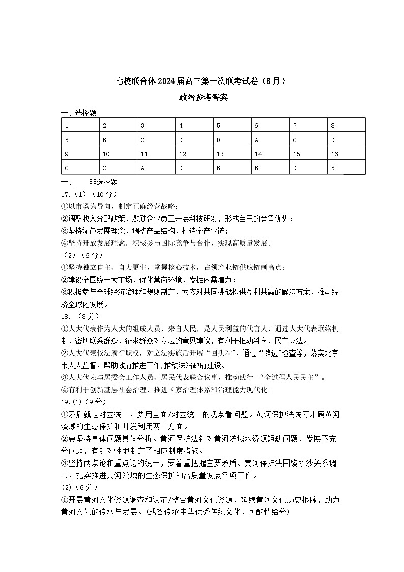 七校联合体2024届高三第一次联考答案（8月）政治科目 -第1页