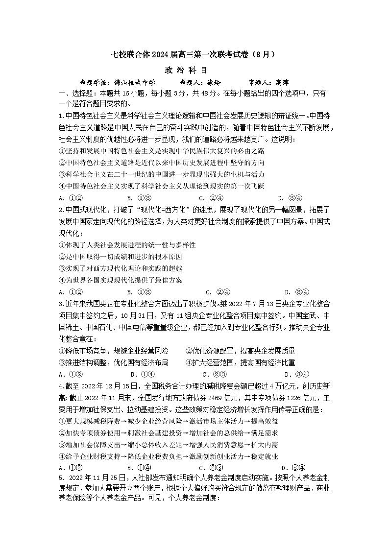七校联合体2024届高三第一次联考试卷（8月）政治科目第1页