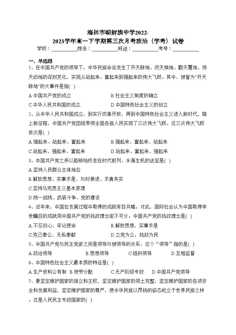 海林市朝鲜族中学2022-2023学年高一下学期第三次月考政治（学考）试卷（含答案）01