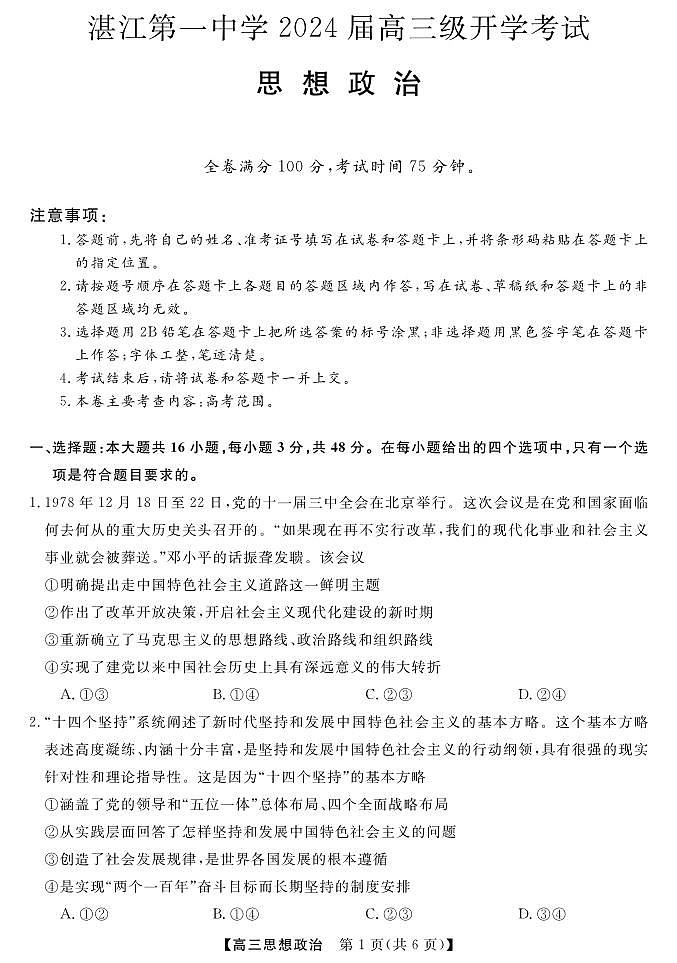 广东省湛江市第一中学2023-2024学年高三上学期开学考试政治试题01