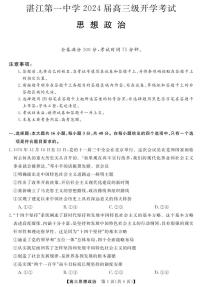 广东省湛江市第一中学2023-2024学年高三上学期开学考试政治试题