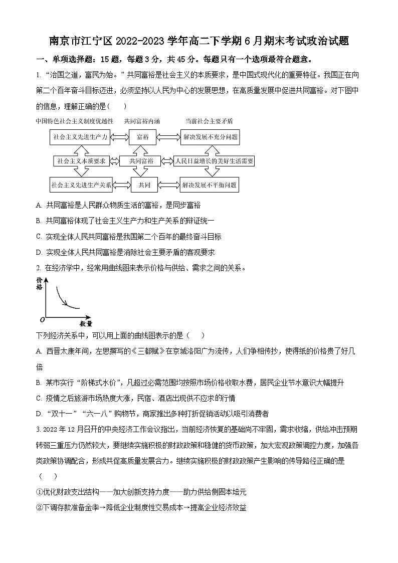 江苏省南京市江宁区2022-2023高二下学期期末政治试卷+答案第1页