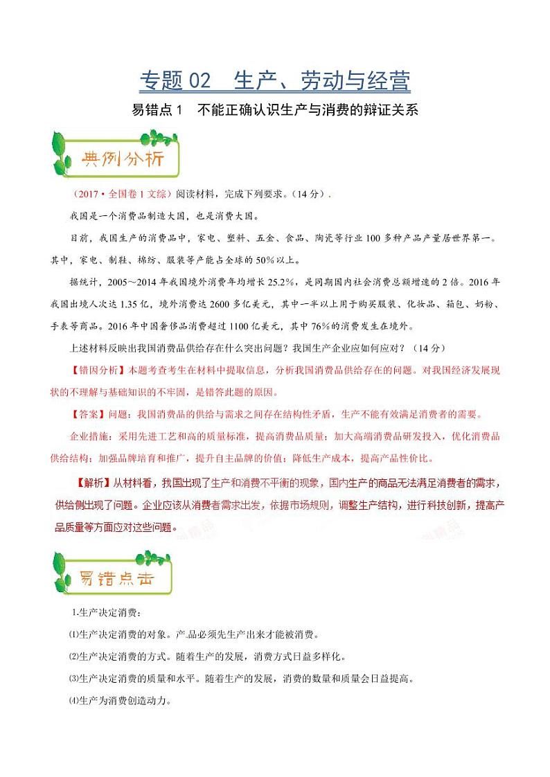 专题02 生产、劳动与经营-（解析版）第1页