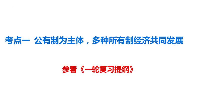 第一课 我国的生产资料所有制 课件-2024届高考政治一轮复习统编版必修二经济与社会第7页