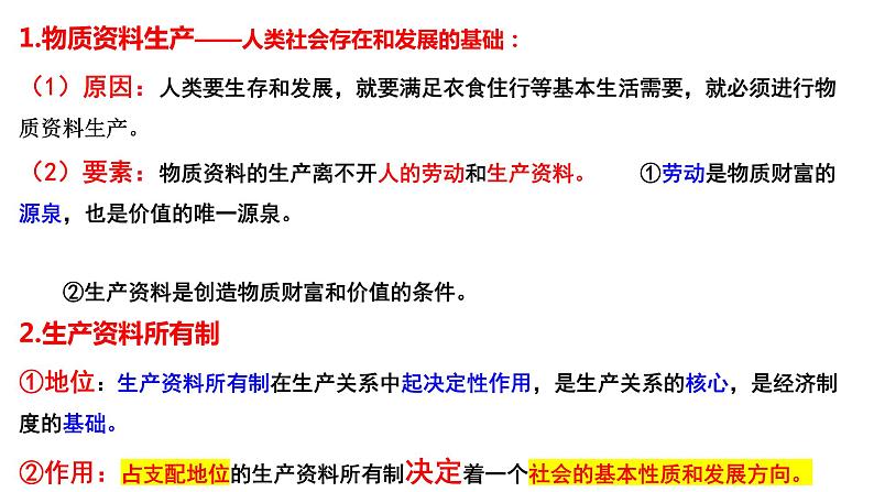 第一课 我国的生产资料所有制 课件-2024届高考政治一轮复习统编版必修二经济与社会第8页