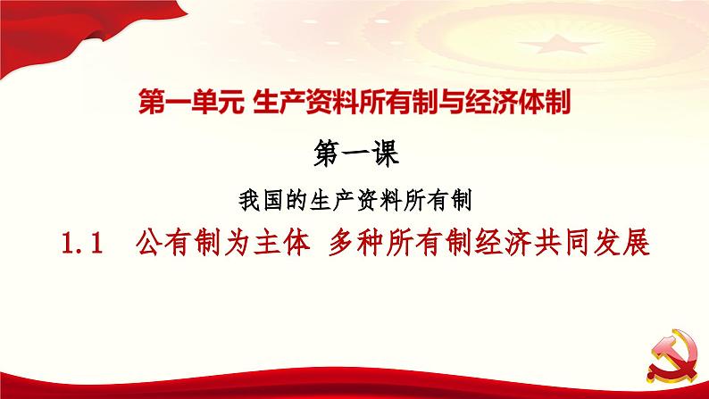 1.1 公有制为主体 多种所有制经济共同发展 课件-2024届高考政治一轮复习统编版必修二经济与社会02