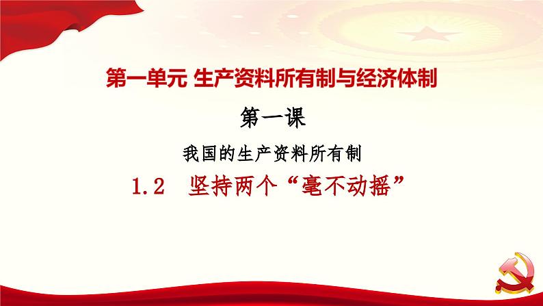 1.2 坚持“两个毫不动摇” 课件-2024届高考政治一轮复习统编版必修二经济与社会02