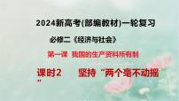 1.2 坚持“两个毫不动摇”课件-2024届高考政治一轮复习统编版必修二经济与社会