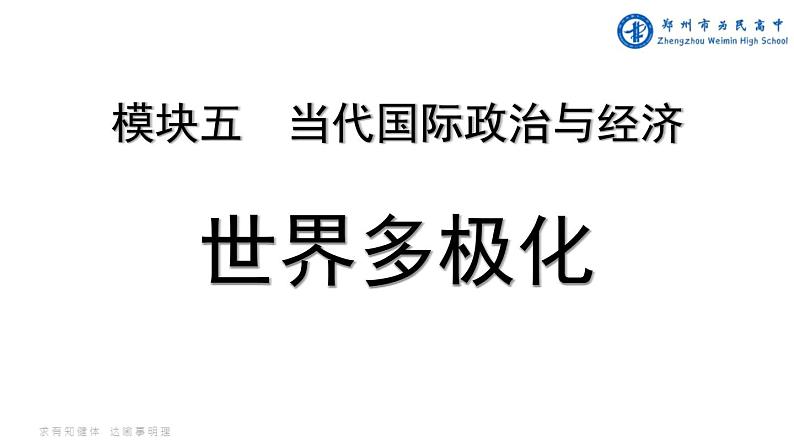 第二单元 世界多极化 课件-2024届高考政治一轮复习统编版选择性必修一当代国际政治第1页