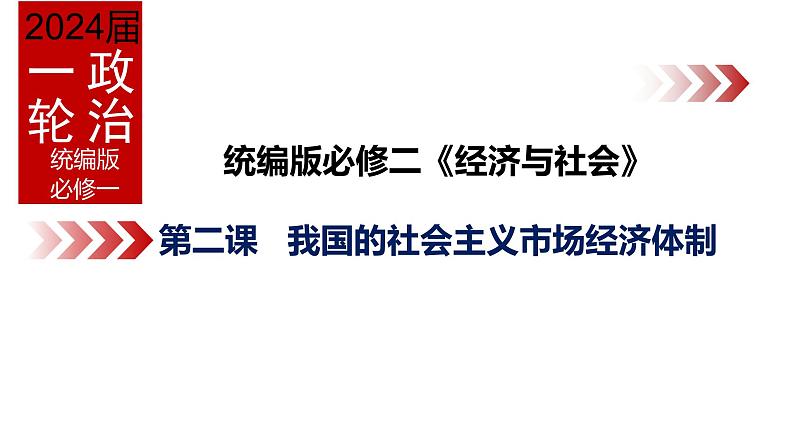 第二课 我国的社会主义市场经济体制 课件-2024届高考政治一轮复习统编版必修二经济与社会01