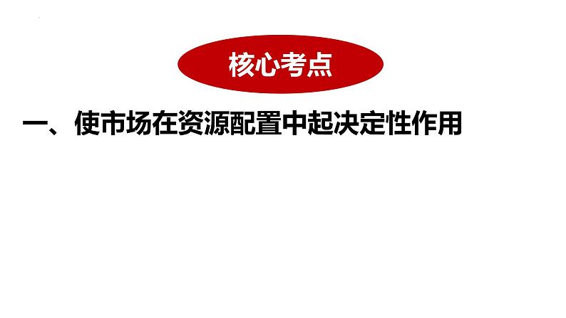 第二课 我国的社会主义市场经济体制 课件-2024届高考政治一轮复习统编版必修二经济与社会04