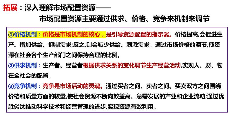 第二课 我国的社会主义市场经济体制 课件-2024届高考政治一轮复习统编版必修二经济与社会08