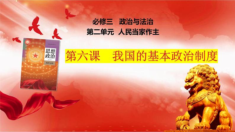 第六课 我国的基本政治制度 课件-2024届高考政治一轮复习统编版必修三政治与法治01