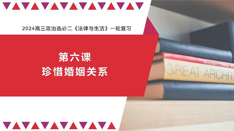 第六课 珍惜婚姻关系 课件-2024届高考政治一轮复习统编版选择性必修二法律与生活01