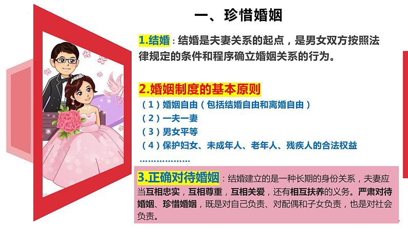 第六课 珍惜婚姻关系 课件-2024届高考政治一轮复习统编版选择性必修二法律与生活04