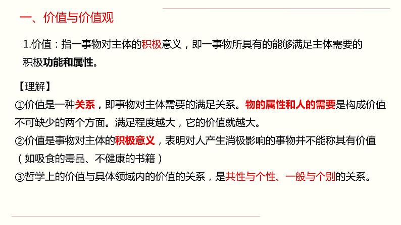 第十二课 实现人生的价值 课件-2024届高考政治一轮复习人教版必修四生活与哲学第2页