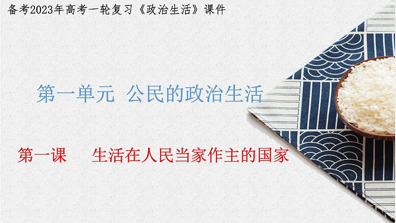 第一课 生活在人民当家作主的国家 课件-2024届高考政治一轮复习人教版必修二政治生活01