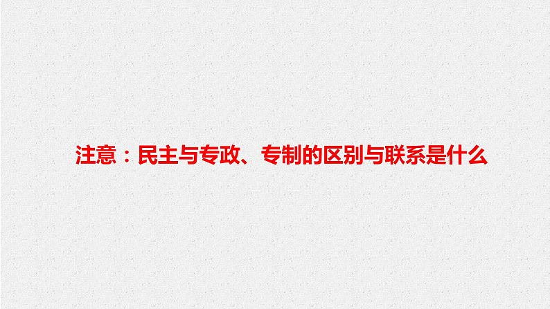 第一课 生活在人民当家作主的国家 课件-2024届高考政治一轮复习人教版必修二政治生活07