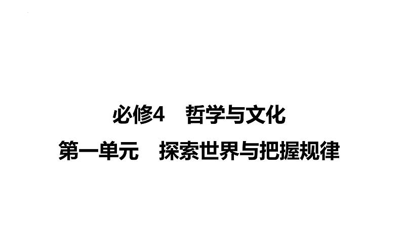 第一课 时代精神的精华 课件-2024届高考政治一轮复习统编版必修四哲学与文化01