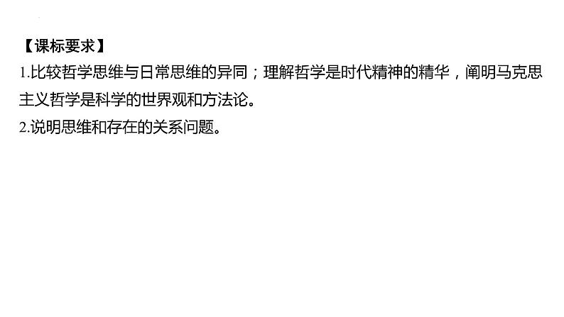 第一课 时代精神的精华 课件-2024届高考政治一轮复习统编版必修四哲学与文化04