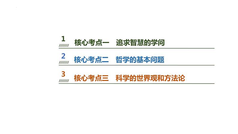 第一课 时代精神的精华 课件-2024届高考政治一轮复习统编版必修四哲学与文化05