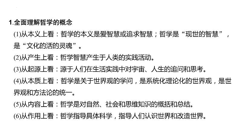 第一课 时代精神的精华 课件-2024届高考政治一轮复习统编版必修四哲学与文化06