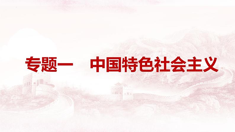 中国特色社会主义 课件-2024届高考政治一轮复习统编版必修一02